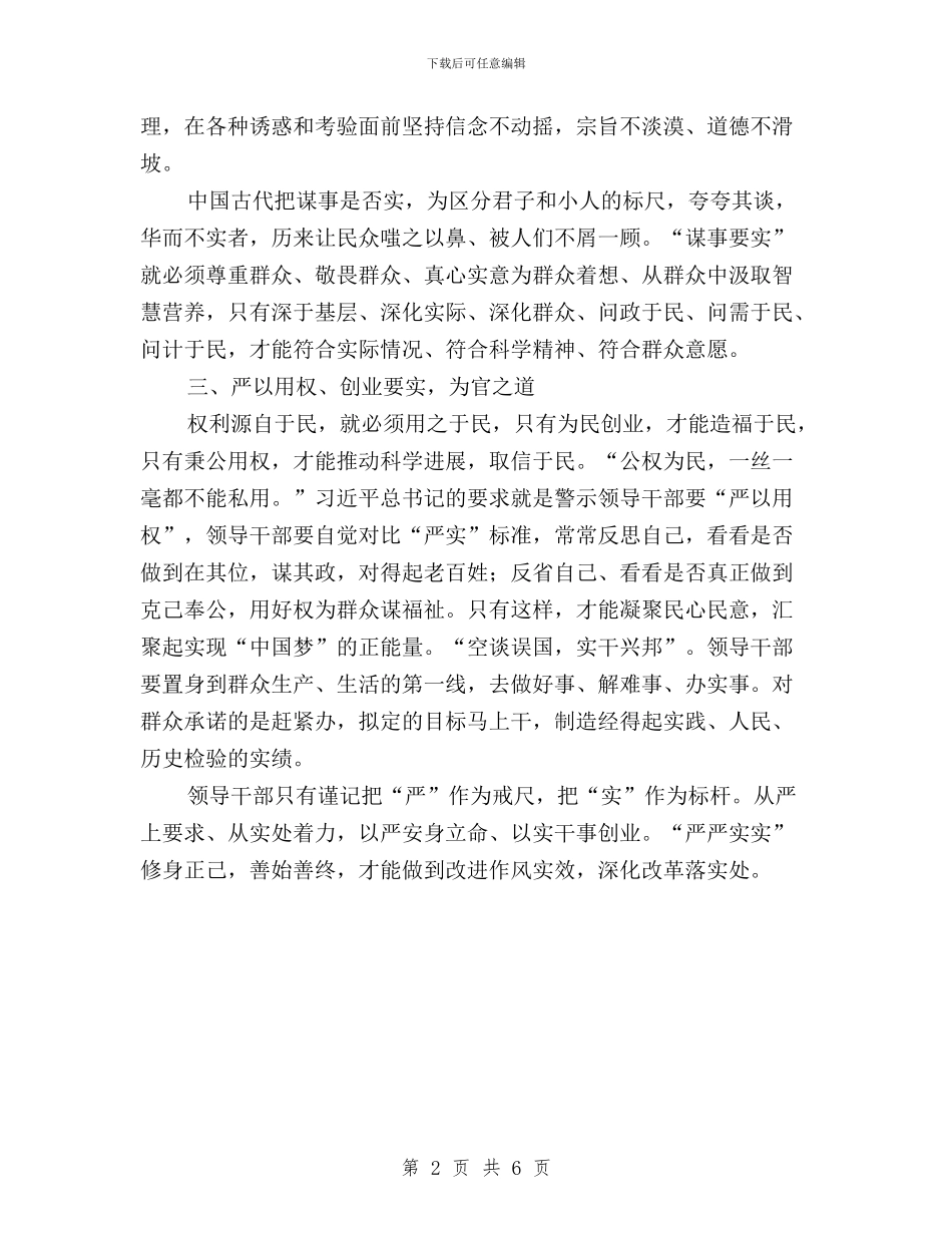 三严三实心得体会：“严”为戒尺以“实”为标杆与三严三实心得体会：严以修身_第2页