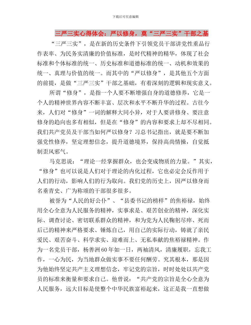 三严三实心得体会：“严”为戒尺以“实”为标杆与三严三实心得体会：严以修身_第3页