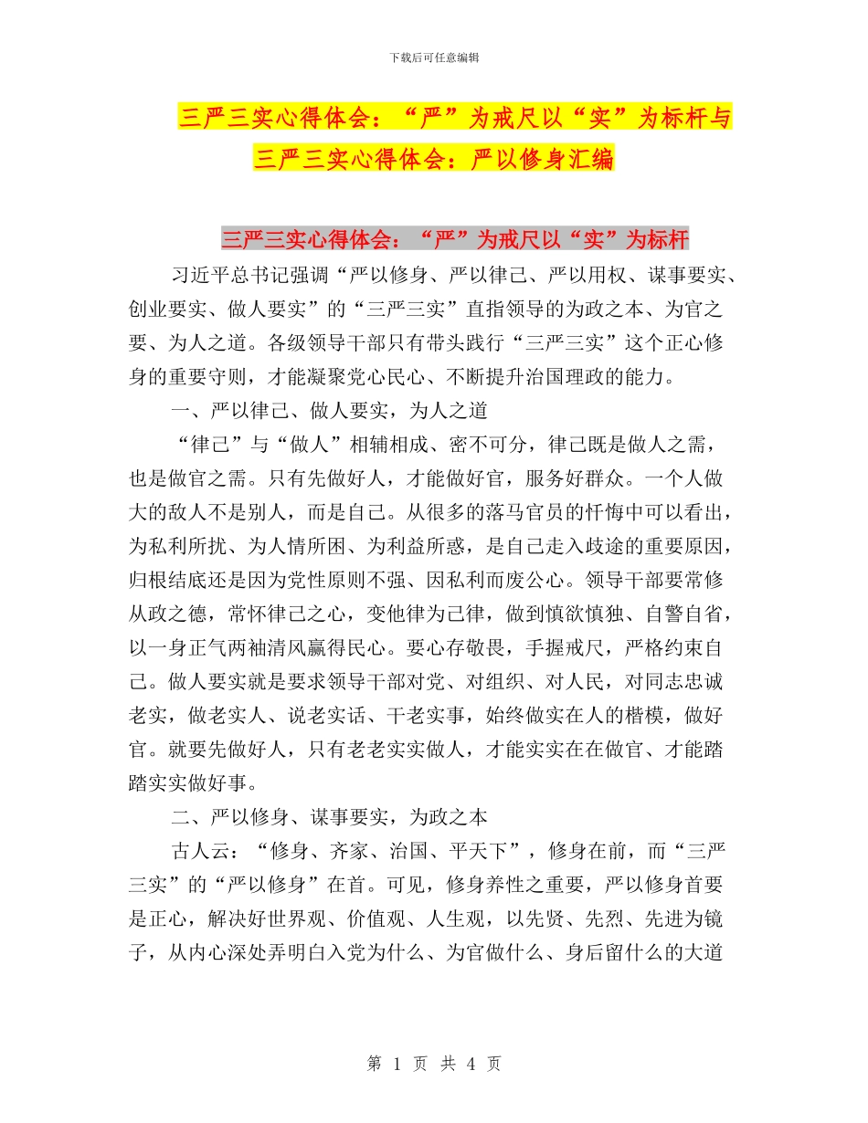 三严三实心得体会：“严”为戒尺以“实”为标杆与三严三实心得体会：严以修身汇编_第1页