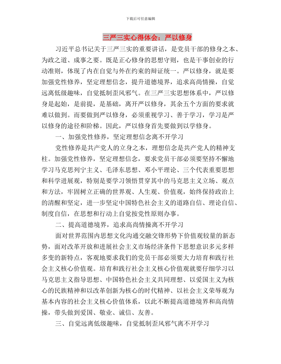 三严三实心得体会：“严”为戒尺以“实”为标杆与三严三实心得体会：严以修身汇编_第3页