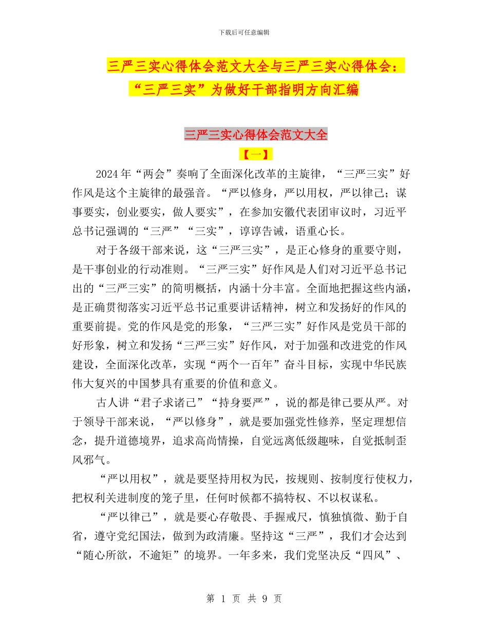 三严三实心得体会范文大全与三严三实心得体会：“三严三实”为做好干部指明方向汇编_第1页