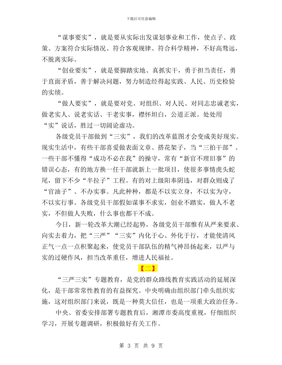 三严三实心得体会范文大全与三严三实心得体会：“三严三实”为做好干部指明方向汇编_第3页