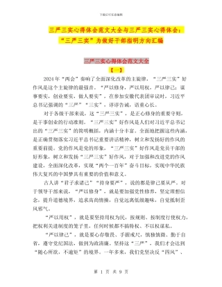 三严三实心得体会范文大全与三严三实心得体会：“三严三实”为做好干部指明方向汇编