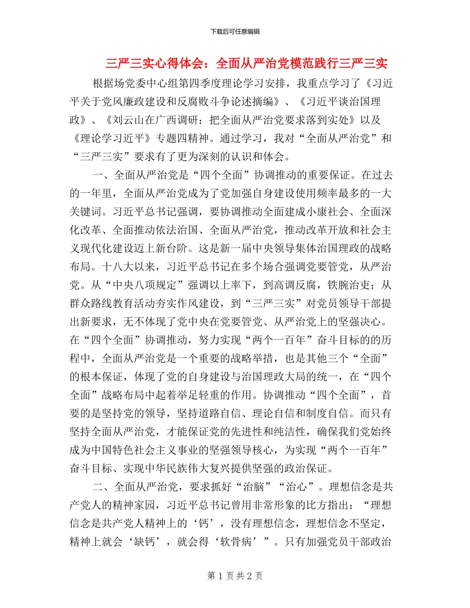 三严三实心得体会：全面从严治党模范践行三严三实_第1页