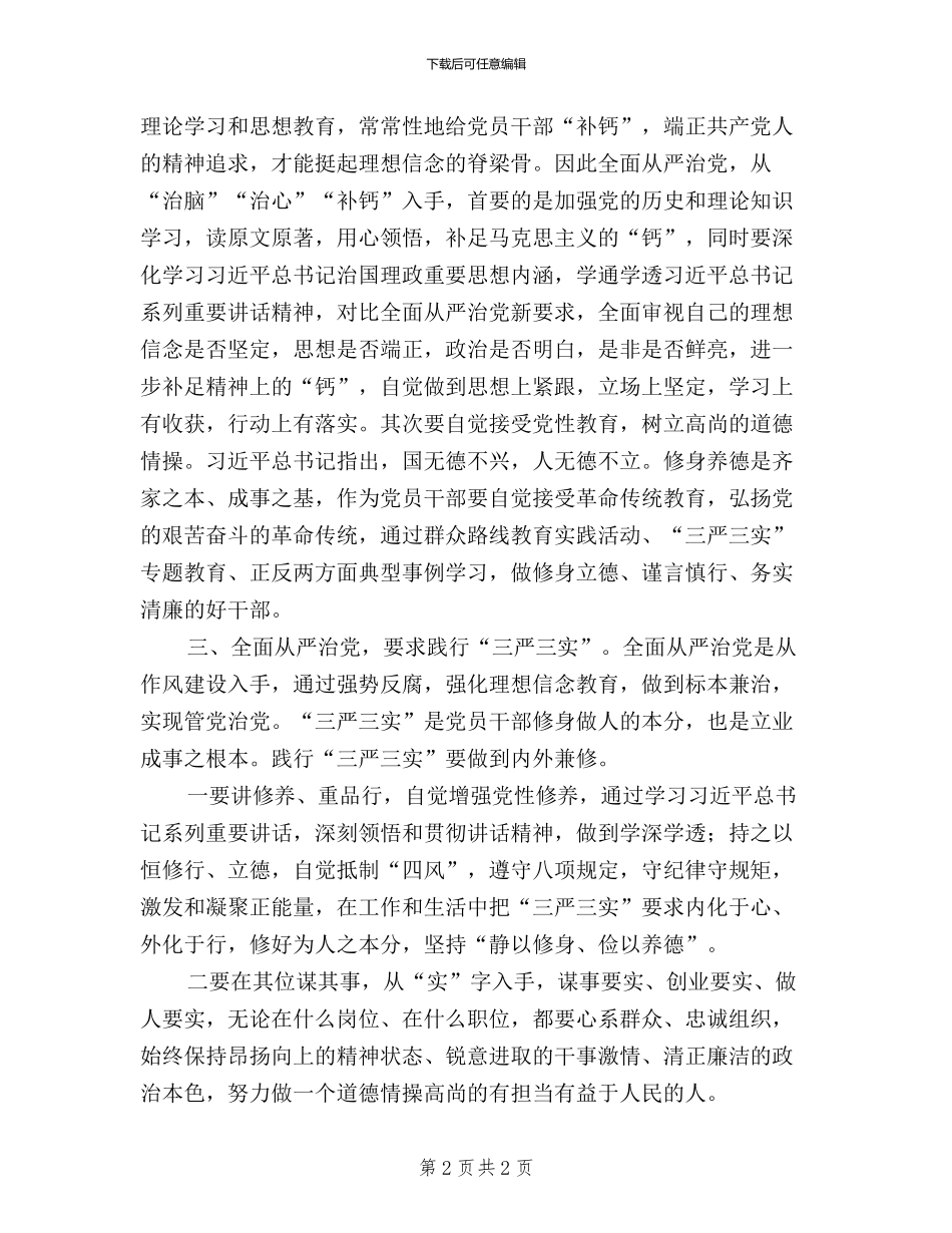 三严三实心得体会：全面从严治党模范践行三严三实_第2页