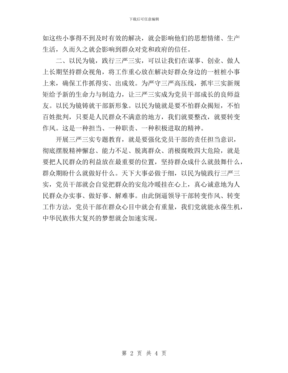 三严三实心得体会：以民为镜与三严三实心得体会：全面从严治党模范践行三严三实汇编_第2页