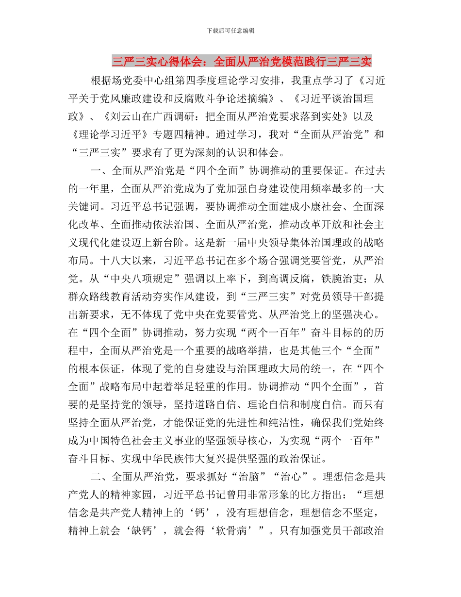 三严三实心得体会：以民为镜与三严三实心得体会：全面从严治党模范践行三严三实汇编_第3页