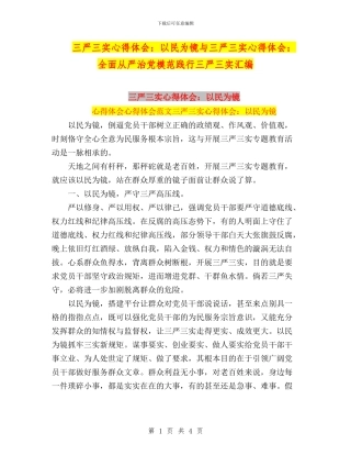 三严三实心得体会：以民为镜与三严三实心得体会：全面从严治党模范践行三严三实汇编