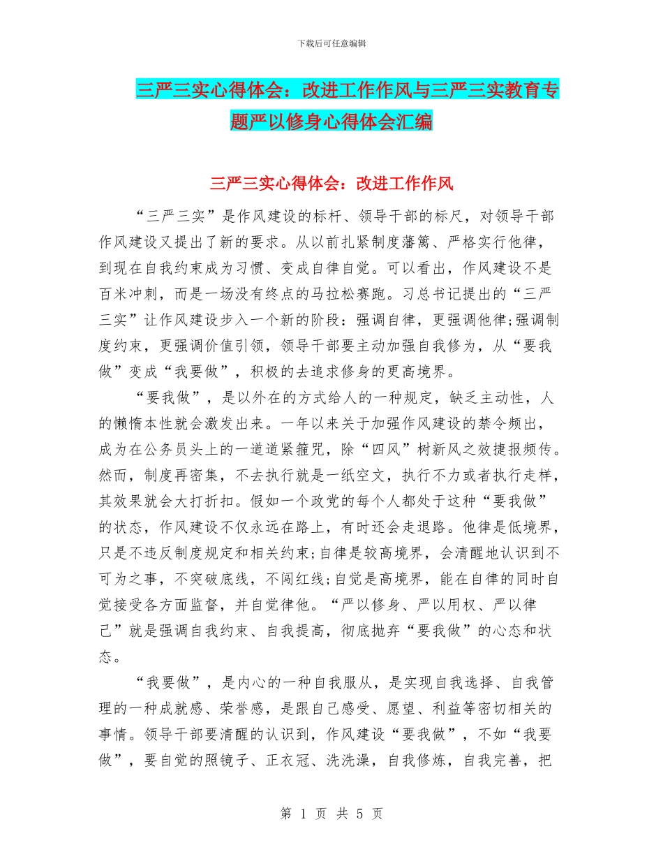 三严三实心得体会：改进工作作风与三严三实教育专题严以修身心得体会汇编_第1页