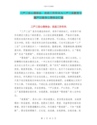 三严三实心得体会：改进工作作风与三严三实教育专题严以修身心得体会汇编