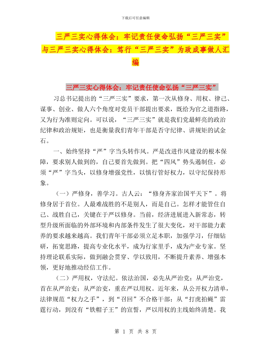 三严三实心得体会：牢记责任使命弘扬“三严三实”与三严三实心得体会：笃行“三严三实”为政成事做人汇编_第1页
