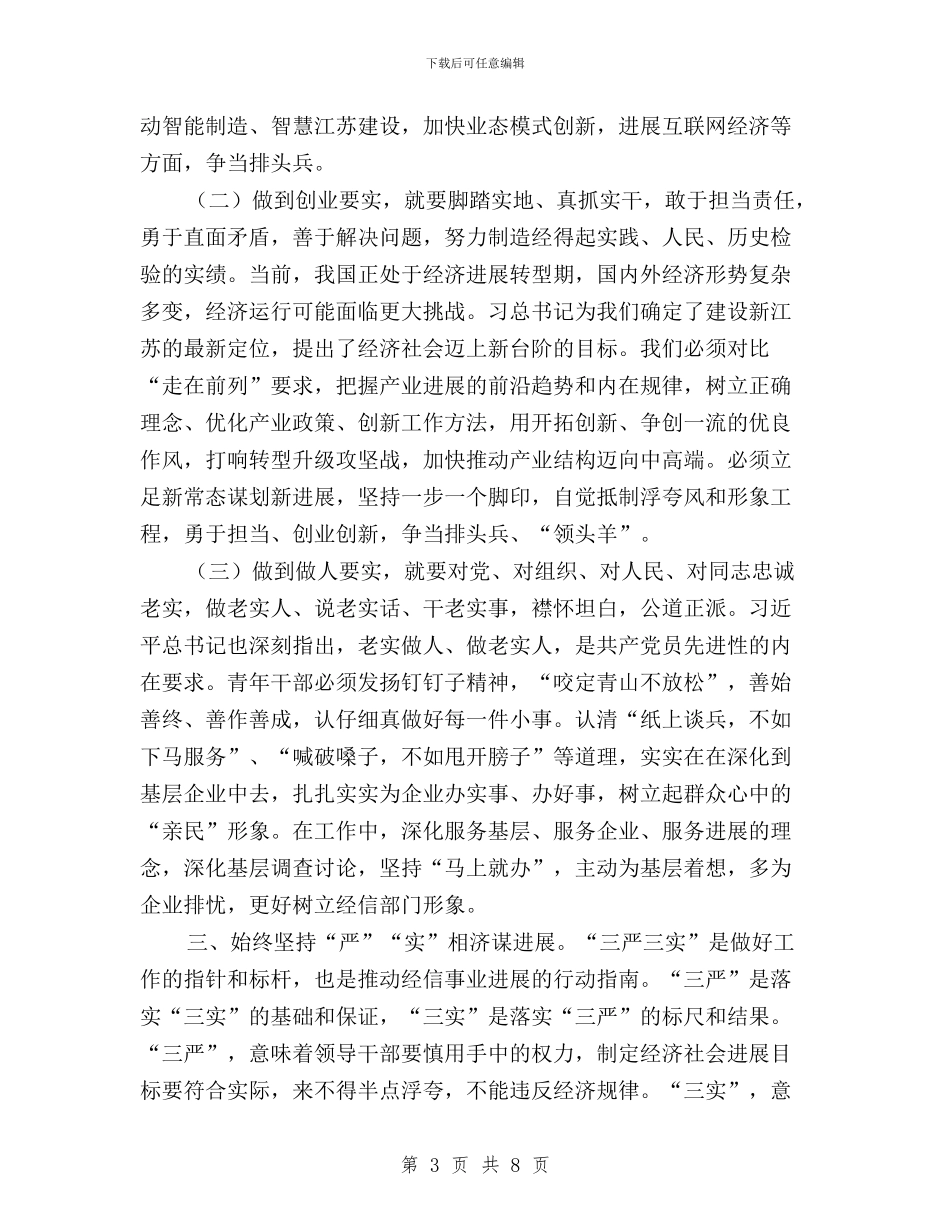 三严三实心得体会：牢记责任使命弘扬“三严三实”与三严三实心得体会：笃行“三严三实”为政成事做人汇编_第3页