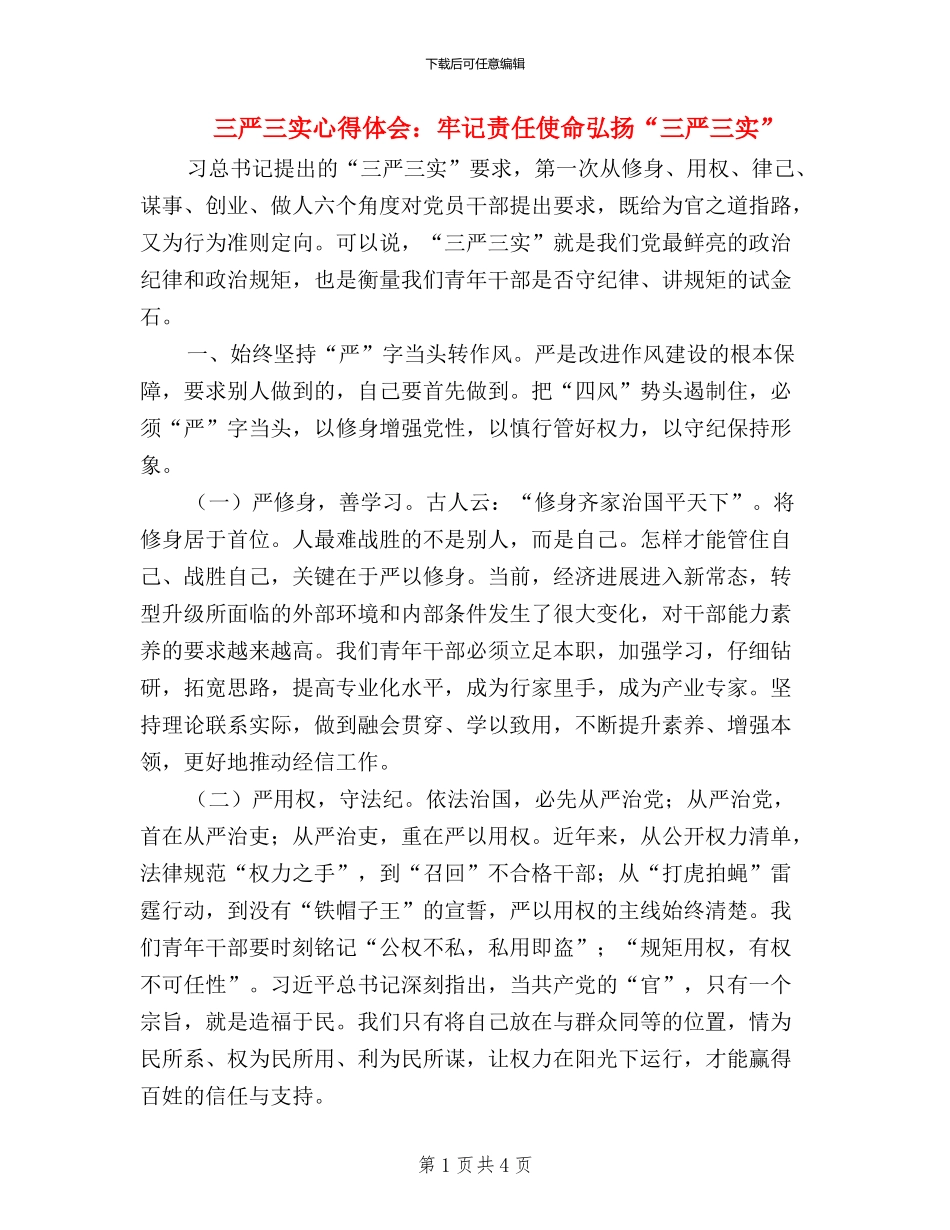 三严三实心得体会：牢记责任使命弘扬“三严三实”_第1页