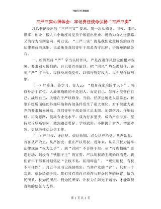 三严三实心得体会：牢记责任使命弘扬“三严三实”