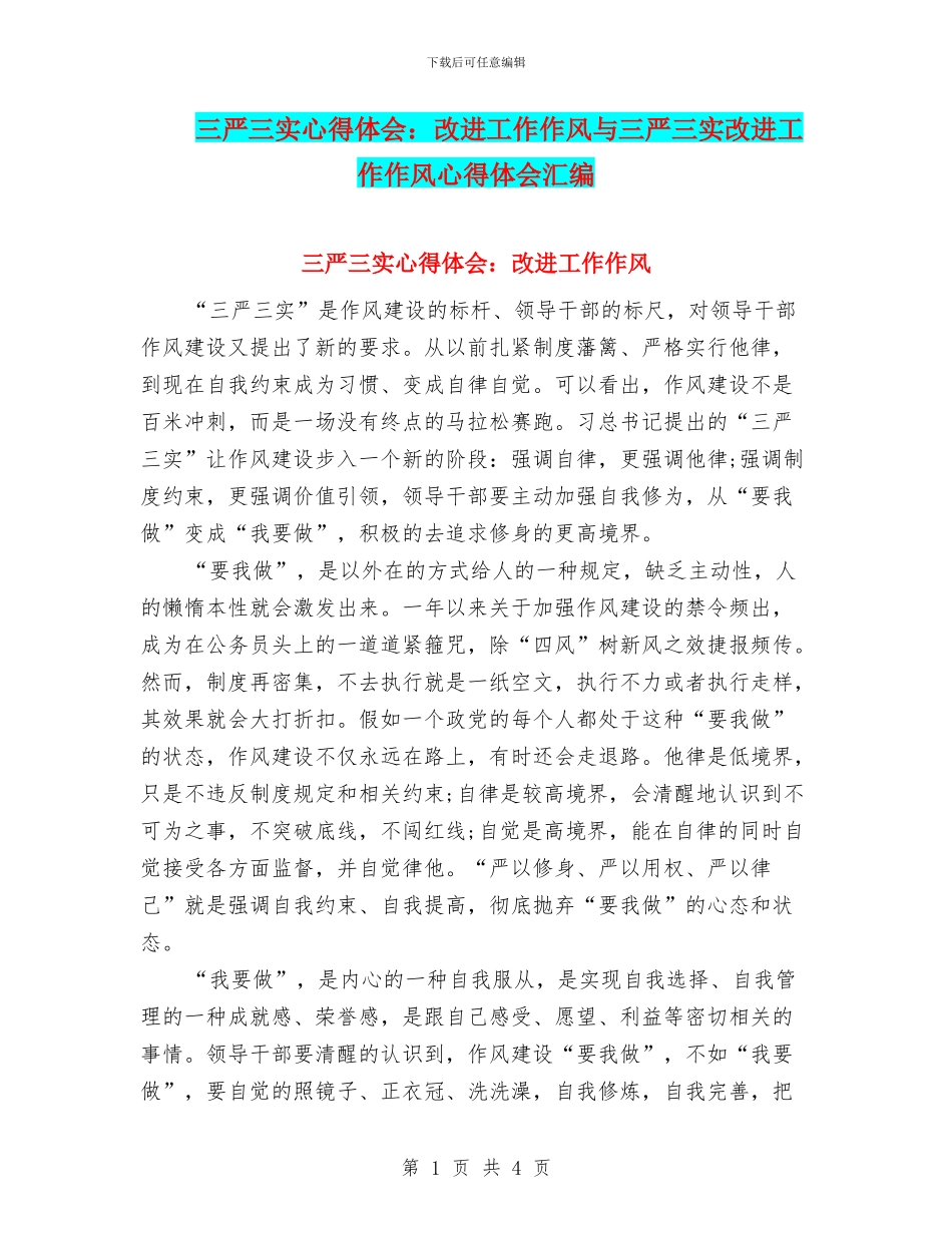 三严三实心得体会：改进工作作风与三严三实改进工作作风心得体会汇编_第1页
