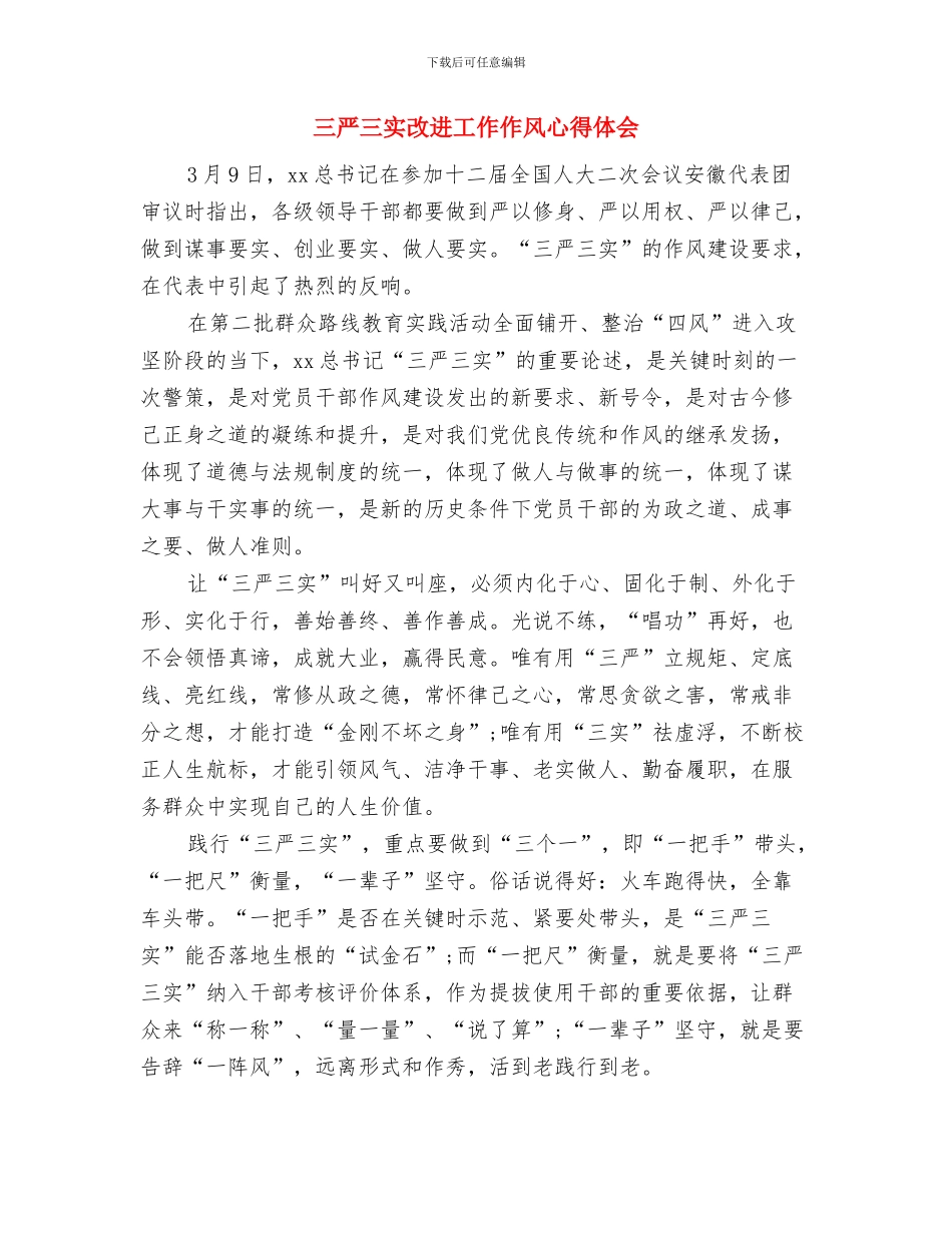 三严三实心得体会：改进工作作风与三严三实改进工作作风心得体会汇编_第3页