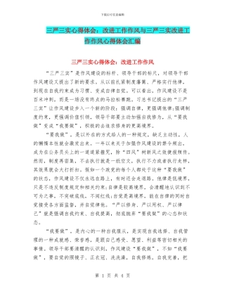 三严三实心得体会：改进工作作风与三严三实改进工作作风心得体会汇编