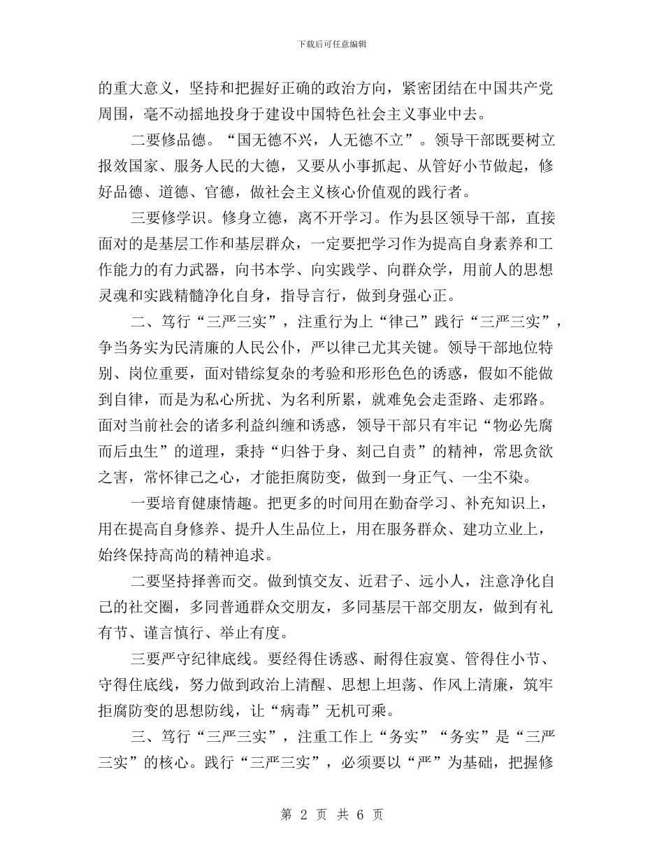 三严三实心得体会：笃行“三严三实”为政成事做人与三严三实心得体会：细读三严三实汇编_第2页