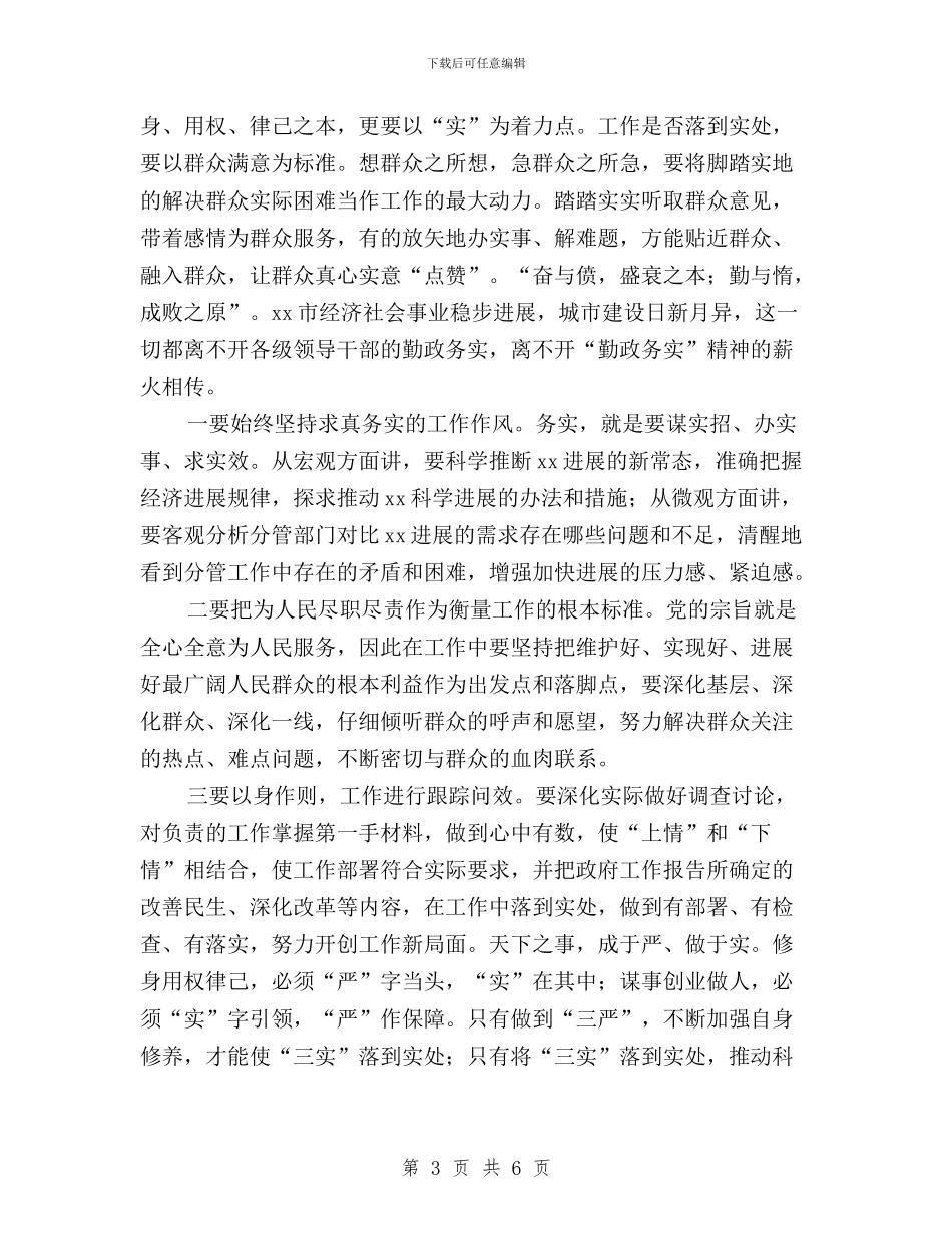 三严三实心得体会：笃行“三严三实”为政成事做人与三严三实心得体会：细读三严三实汇编_第3页