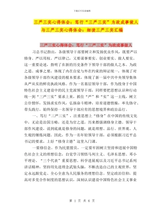 三严三实心得体会：笃行“三严三实”为政成事做人与三严三实心得体会：细读三严三实汇编