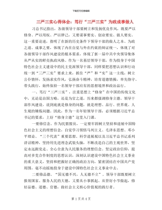 三严三实心得体会：笃行“三严三实”为政成事做人