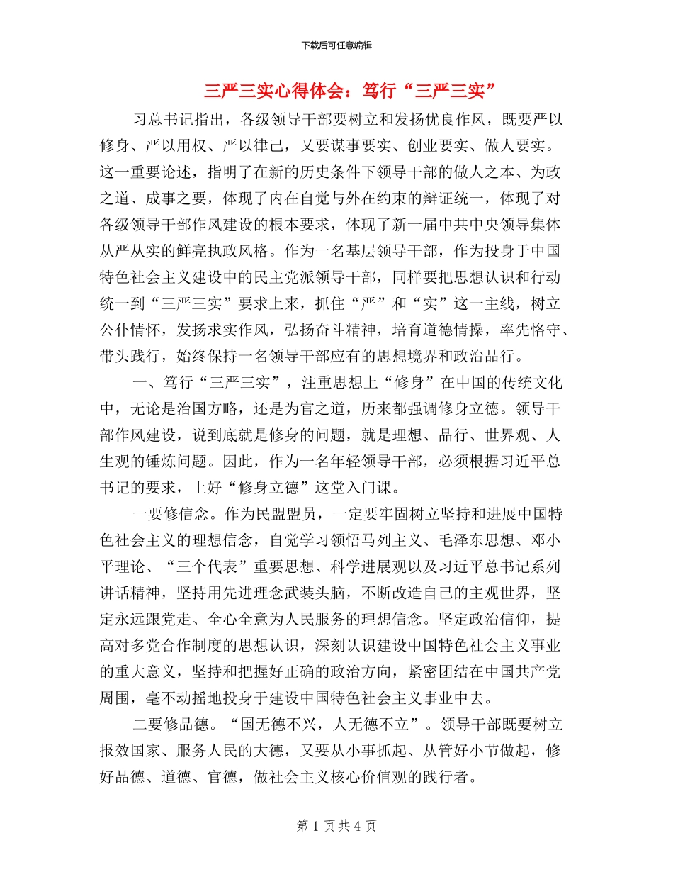 三严三实心得体会：笃行“三严三实”_第1页