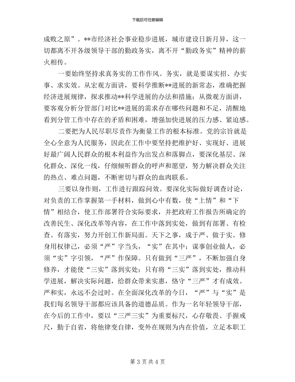 三严三实心得体会：笃行“三严三实”_第3页