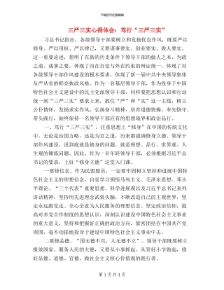 三严三实心得体会：笃行“三严三实”