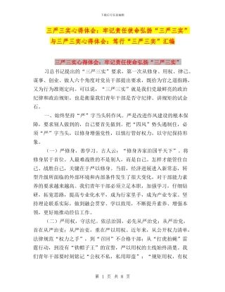 三严三实心得体会：牢记责任使命弘扬“三严三实”与三严三实心得体会：笃行“三严三实”汇编