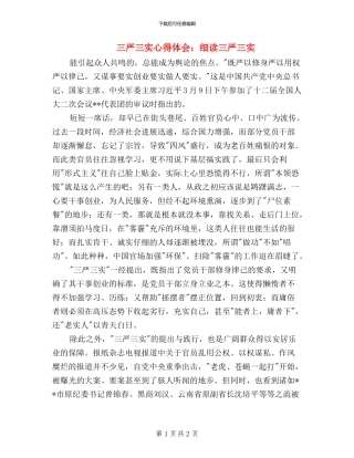 三严三实心得体会：细读三严三实