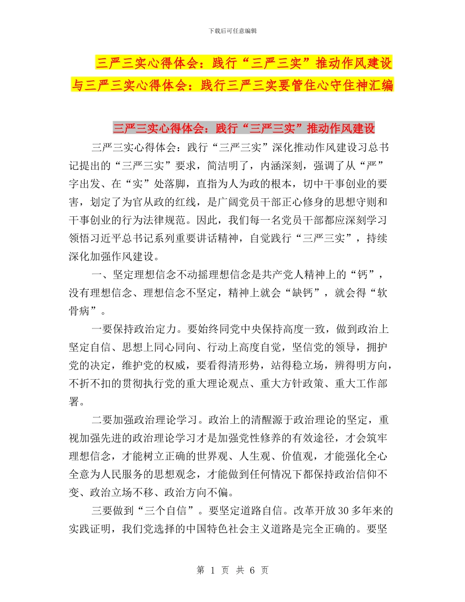 三严三实心得体会：践行“三严三实”推进作风建设与三严三实心得体会：践行三严三实要管住心守住神汇编_第1页
