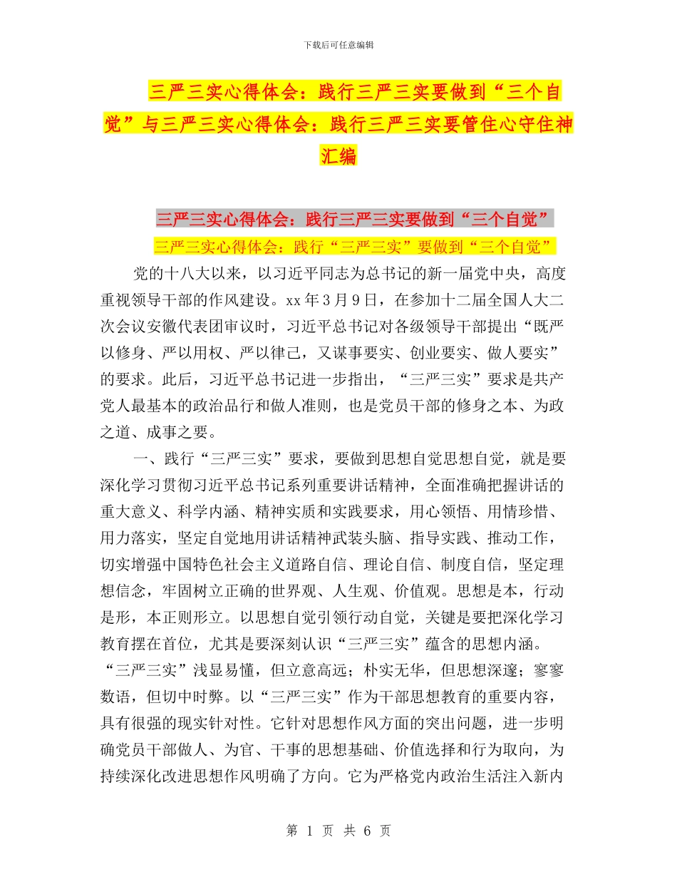 三严三实心得体会：践行三严三实要做到“三个自觉”与三严三实心得体会：践行三严三实要管住心守住神汇编_第1页