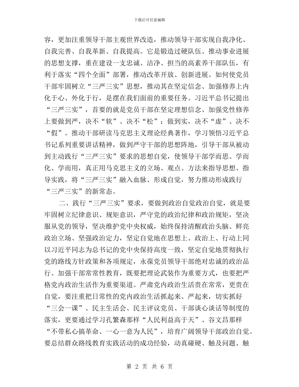 三严三实心得体会：践行三严三实要做到“三个自觉”与三严三实心得体会：践行三严三实要管住心守住神汇编_第2页