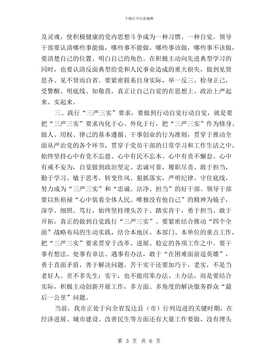 三严三实心得体会：践行三严三实要做到“三个自觉”与三严三实心得体会：践行三严三实要管住心守住神汇编_第3页