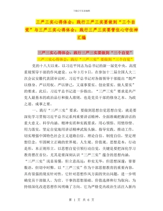三严三实心得体会：践行三严三实要做到“三个自觉”与三严三实心得体会：践行三严三实要管住心守住神汇编