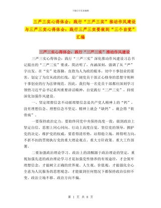 三严三实心得体会：践行“三严三实”推进作风建设与三严三实心得体会：践行三严三实要做到“三个自觉”汇编