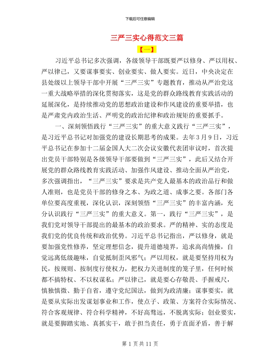 三严三实心得范文三篇_第1页