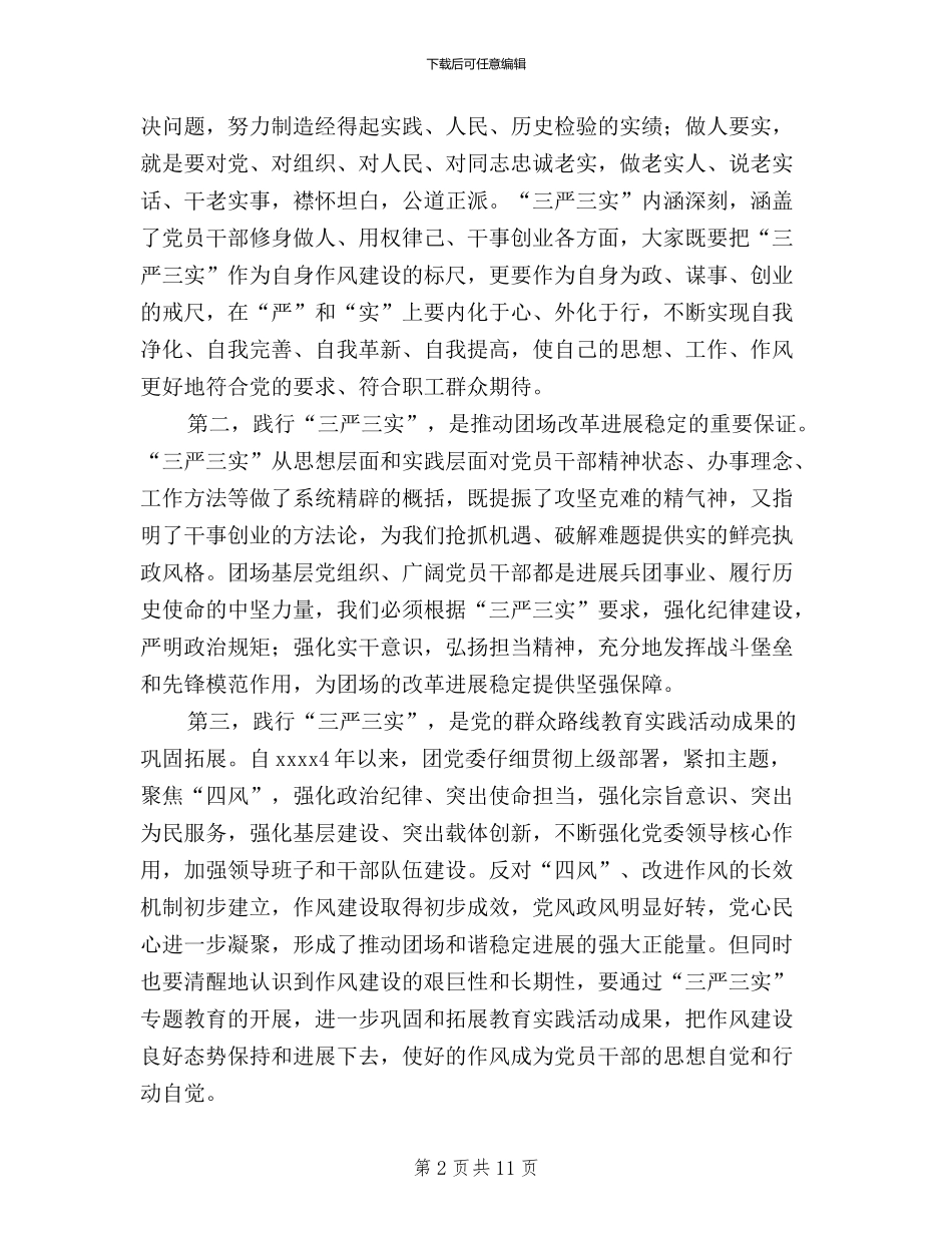 三严三实心得范文三篇_第2页