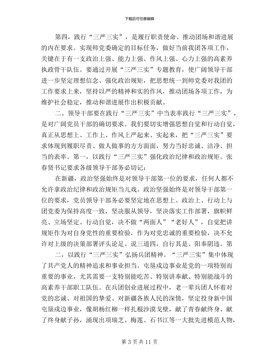 三严三实心得范文三篇_第3页