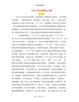 三严三实心得范文三篇