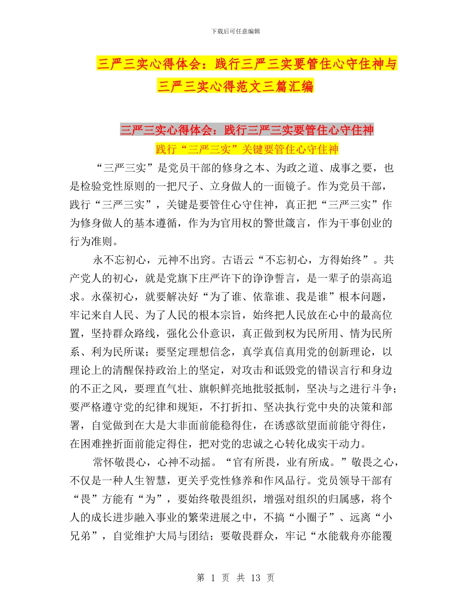 三严三实心得体会：践行三严三实要管住心守住神与三严三实心得范文三篇汇编_第1页
