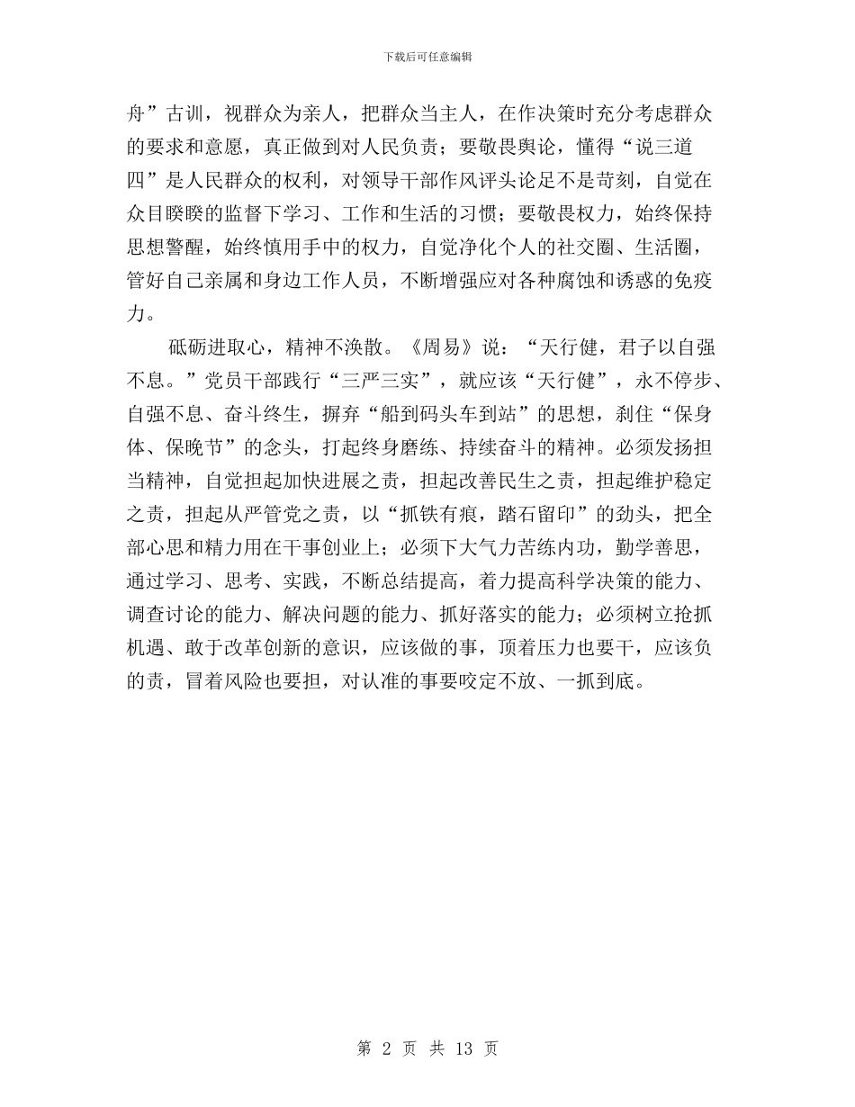 三严三实心得体会：践行三严三实要管住心守住神与三严三实心得范文三篇汇编_第2页