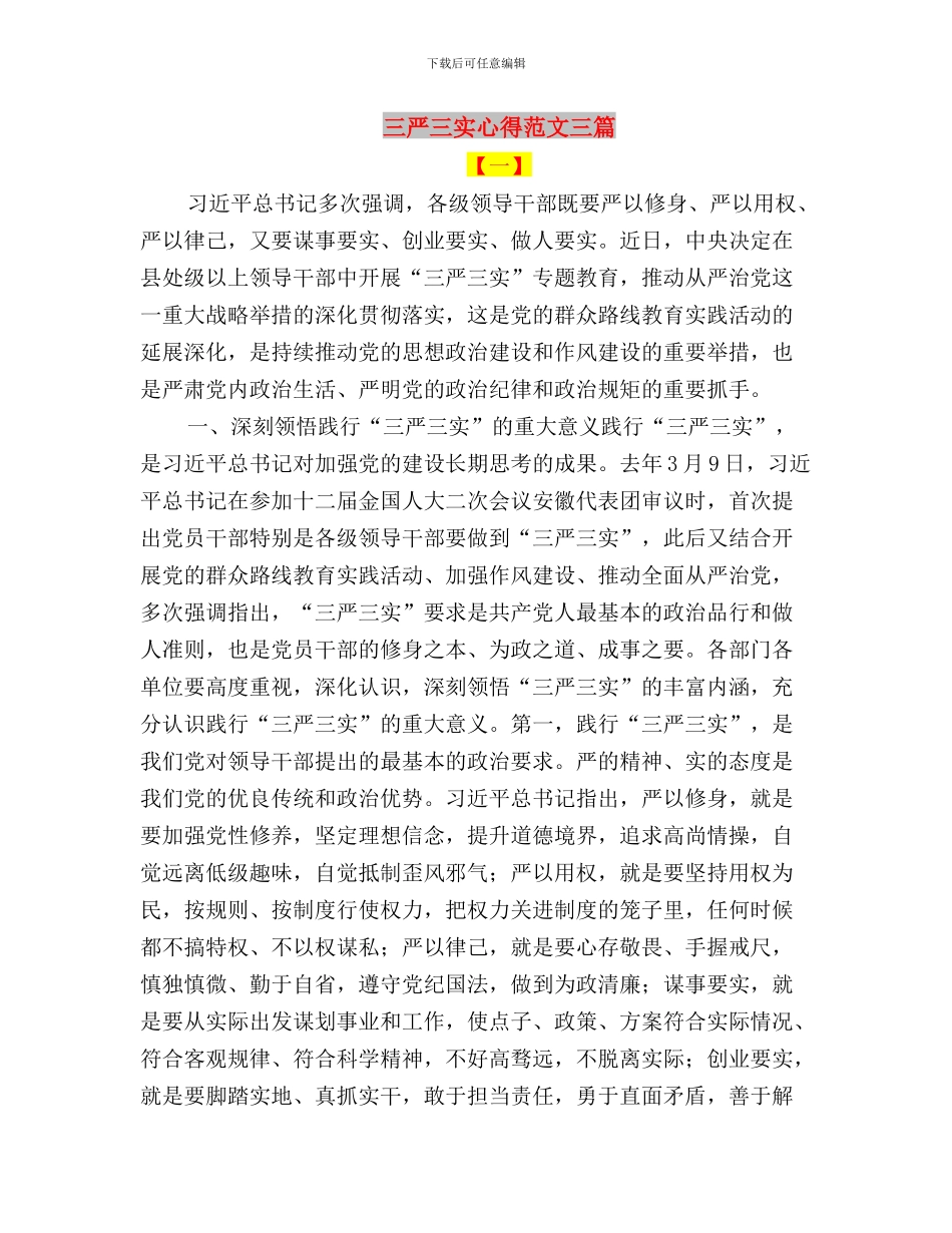 三严三实心得体会：践行三严三实要管住心守住神与三严三实心得范文三篇汇编_第3页