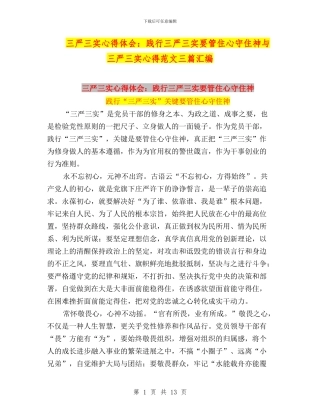 三严三实心得体会：践行三严三实要管住心守住神与三严三实心得范文三篇汇编