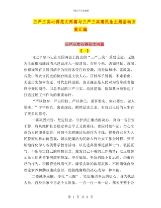三严三实心得范文两篇与三严三实惠民生主题活动方案汇编