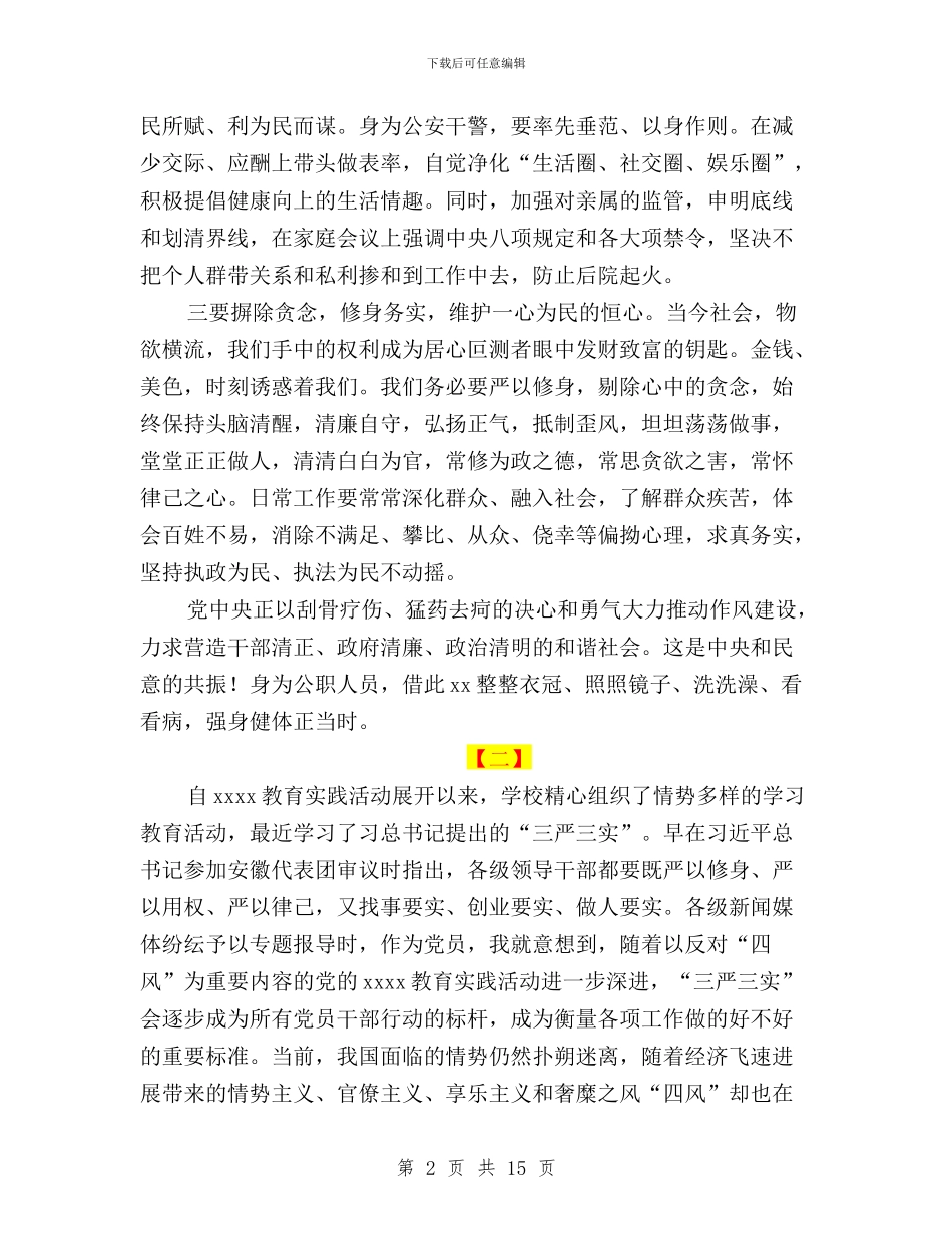 三严三实心得范文两篇与三严三实心得范文四篇汇编_第2页