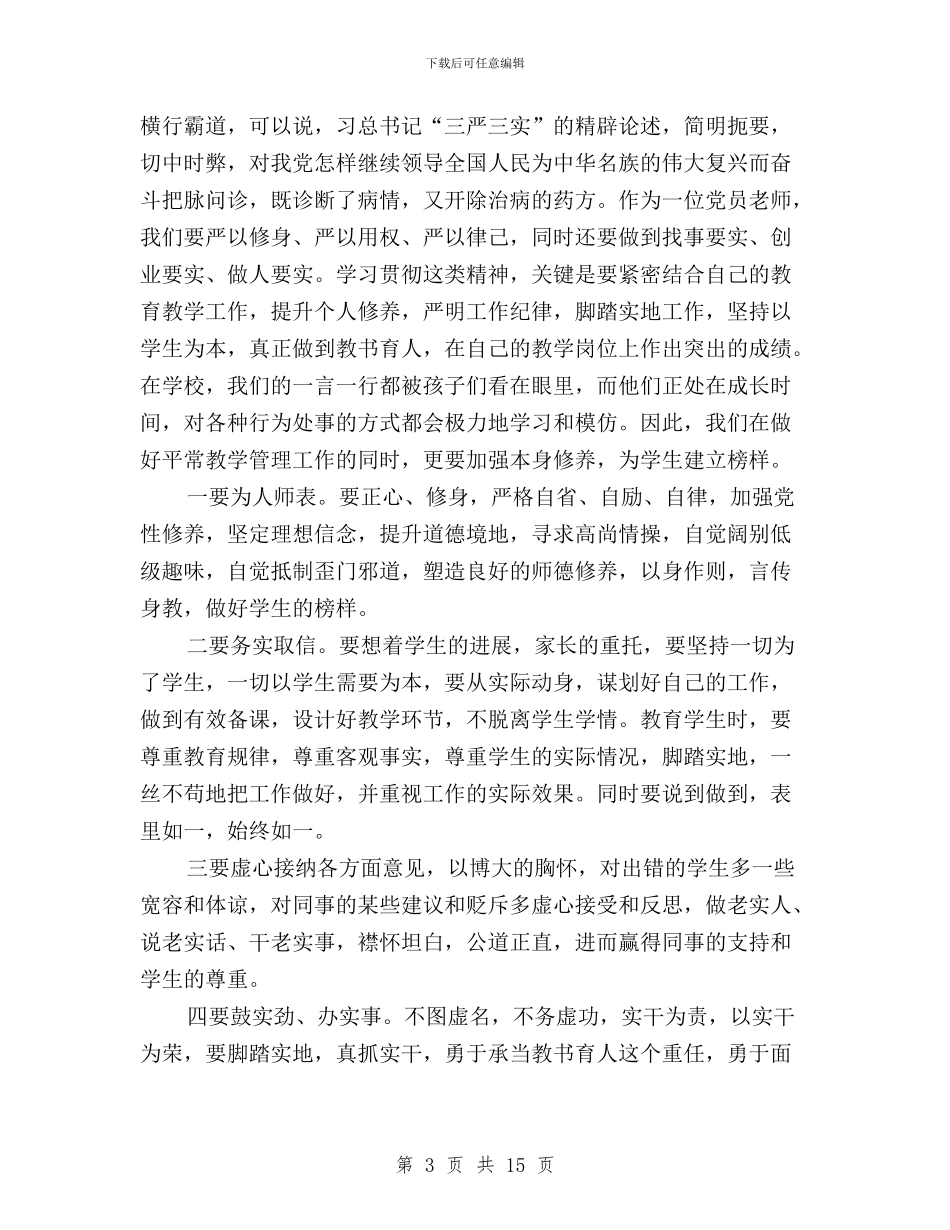 三严三实心得范文两篇与三严三实心得范文四篇汇编_第3页