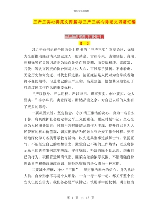 三严三实心得范文两篇与三严三实心得范文四篇汇编