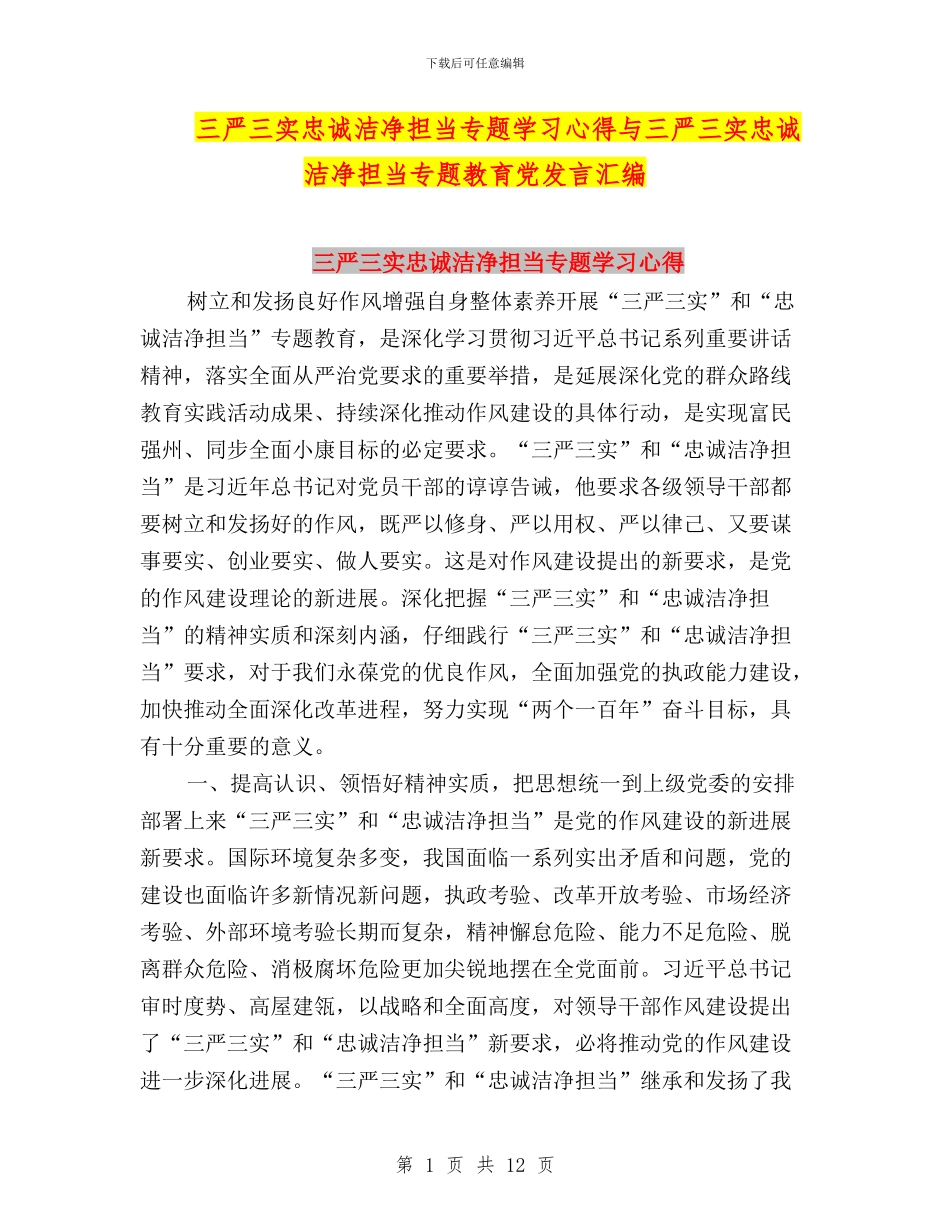 三严三实忠诚干净担当专题学习心得与三严三实忠诚干净担当专题教育党发言汇编_第1页