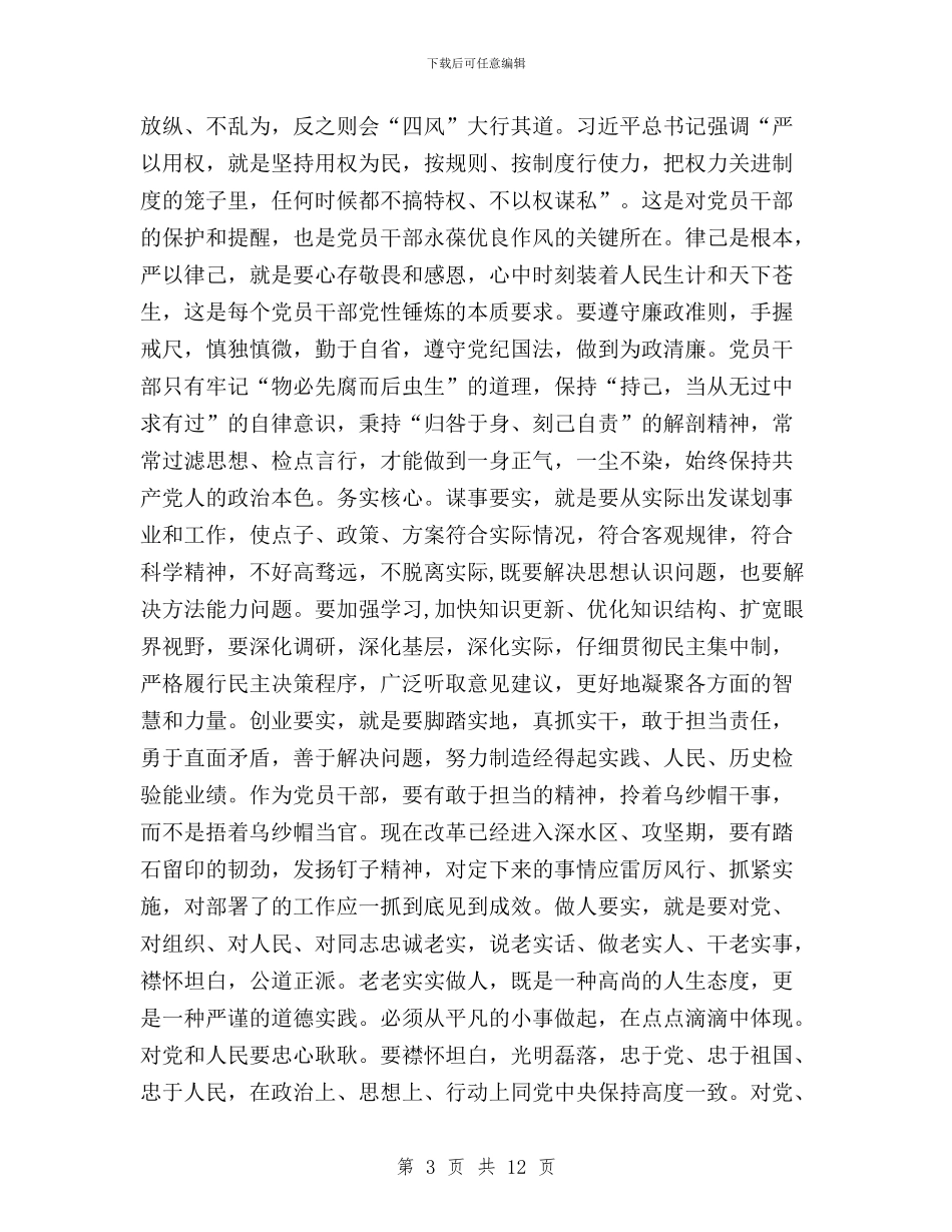 三严三实忠诚干净担当专题学习心得与三严三实忠诚干净担当专题教育党发言汇编_第3页